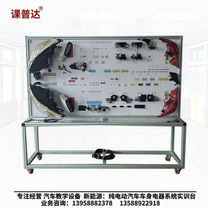 純電動(dòng)汽車車身電器系統(tǒng)實(shí)訓(xùn)臺(tái)