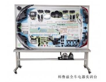 科魯茲全車電器實訓臺