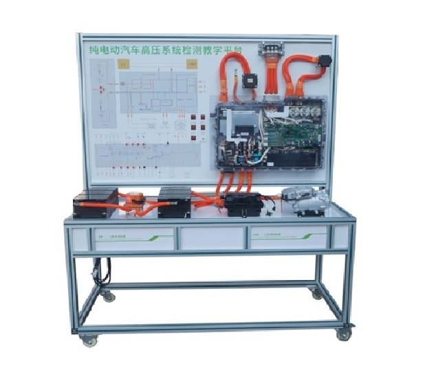 純電動(dòng)汽車(chē)高壓系統(tǒng)檢測(cè)教學(xué)平臺(tái)