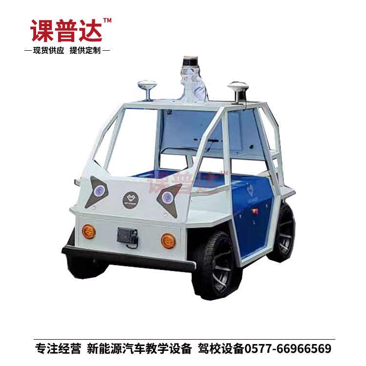 自動駕駛實訓車 智能網(wǎng)聯(lián)教學車