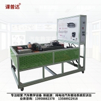 純電動汽車驅動系統(tǒng)實訓臺